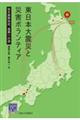 東日本大震災と災害ボランティア