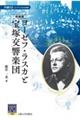 ヨーゼフ・ラスカと宝塚交響楽団　増補版