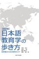 日本語教育学の歩き方　改訂版