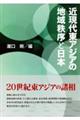 近現代東アジアの地域秩序と日本