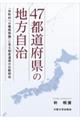 ４７都道府県の地方自治