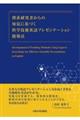 理系研究者からの知見に基づく科学技術英語プレゼンテーション指導法