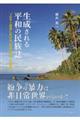 生成される平和の民族誌