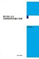 超音波による非破壊材料評価の基礎