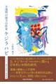 不透明の彼方の作家ケジラハビ