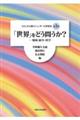 「世界」をどう問うか？