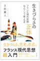 生きづらさの正体 フランス現代思想ならこう考える