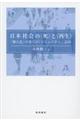 日本社会の〈死〉と〈再生〉