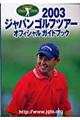 ジャパンゴルフツアーオフィシャルガイドブック　２００３