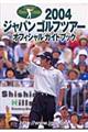 ジャパンゴルフツアーオフィシャルガイドブック　２００４