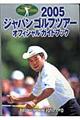 ジャパンゴルフツアーオフィシャルガイドブック　２００５
