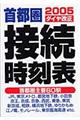 首都圏接続時刻表　２００５ダイヤ改正