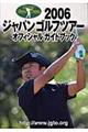 ジャパンゴルフツアーオフィシャルガイドブック　２００６