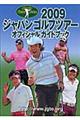 ジャパンゴルフツアーオフィシャルガイドブック　２００９