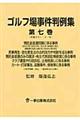 ゴルフ場事件判例集　第７巻（平成１６～２１年）