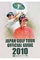 ジャパンゴルフツアーオフィシャルガイド　２０１０
