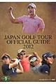 ジャパンゴルフツアーオフィシャルガイド　２０１２