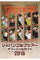 ジャパンゴルフツアーオフィシャルガイド　２０１６