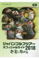 ジャパンゴルフツアーオフィシャルガイド　２０１８
