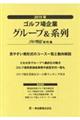 ゴルフ場企業グループ＆系列　２０１９年