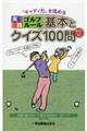 ”キャディ力”を高める実践ゴルフルール　基本とクイズ１００問