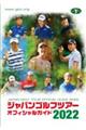 ジャパンゴルフツアーオフィシャルガイド　２０２２