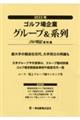 ゴルフ場企業グループ＆系列　２０２２年