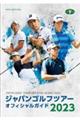 ジャパンゴルフツアーオフィシャルガイド　２０２３
