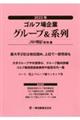 ゴルフ場企業グループ＆系列　２０２３年