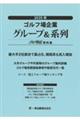 ゴルフ場企業グループ&系列 2025年