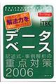 データベース記述式・事例解析の重点対策　２００６