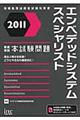 徹底解説エンベデッドシステムスペシャリスト本試験問題　２０１１