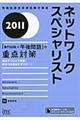 ネットワークスペシャリスト　２０１１