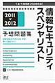 情報セキュリティスペシャリスト予想問題集　２０１１ー２０１２