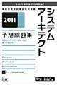 システムアーキテクト予想問題集　２０１１