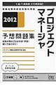 プロジェクトマネージャ予想問題集　２０１２