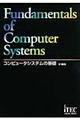 コンピュータシステムの基礎　第１６版