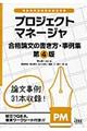 プロジェクトマネージャ合格論文の書き方・事例集　第４版