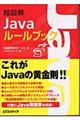 超図解Ｊａｖａルールブック