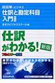 仕訳と勘定科目入門　新版