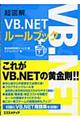 超図解ＶＢ．ＮＥＴルールブック