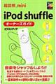 超図解ｍｉｎｉ ｉＰｏｄ ｓｈｕｆｆｌｅオーナーズガイド