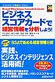 ビジネススコアカードで経営情報を分析しよう！