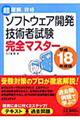 ソフトウェア開発技術者試験完全マスター　平成１８年度版