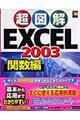 超図解Ｅｘｃｅｌ　２００３　関数編