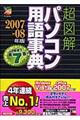 超図解パソコン用語事典　２００７ー０８年版