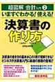 いますぐわかる！使える！決算書の作り方