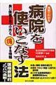 図解でわかる病院を使いこなす法