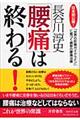 「腰痛」は終わる！