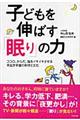 子どもを伸ばす「眠り」の力